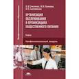 russische bücher: Счесленок Лидия Львовна, Полякова Юлия Васильевна, Сынгаевская Людмила Петровна - Организация обслуживания в организациях общественного питания