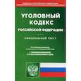 russische bücher:  - Уголовный кодекс Российской Федерации