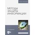 russische bücher: Краковский Юрий Мечеславович - Методы защиты информации. Учебное пособие для вузов