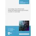 russische bücher: Пуговкин Алексей Викторович - Основы построения инфокоммуникационных сетей и систем