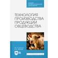 russische bücher: Колосов Юрий Анатольевич - Технология производства продукции овцеводства. Учебное пособие для СПО