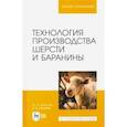 russische bücher: Колосов Юрий Анатольевич - Технология производства шерсти и баранины. Учебник для вузов