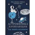 russische bücher: Нил Деграсс Тайсон, Грегори Мон - Астрофизика начинающим. Как понять Вселенную