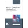 russische bücher: Русина Лариса Германовна - Вычислительная математика. Численные методы интегрирования и решения дифференциальных уравнении