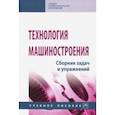 russische bücher:  - Технология машиностроения. Сборник задач и упражнений