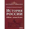 russische bücher: Наумова Галина Романовна - История России. XVIII век — начало XX века. Книга 2