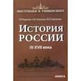 russische bücher: Наумова Галина Романовна - История России. IX-XVII века. Книга 1