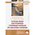 russische bücher: Леонович Сергей Николаевич - Расчетные модели конструкционных строительных материалов при многоосном напряжении