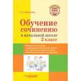 russische bücher: Бакулина Галина Александровна - Обучение сочинению в начальной школе. 2 класс. Методическое пособие с примерными конспектами уроков