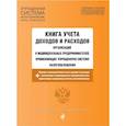 russische bücher:  - Книга учета доходов и расходов организаций и индивидуальных предпринимателей, применяющих упрощенную систему налогообложения с изменениями на 2021 год