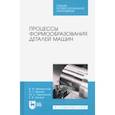 russische bücher: Безъязычный Вячеслав Феоктистович - Процессы формообразования деталей машин. Учебное пособие для СПО