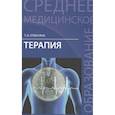 russische bücher: Отвагина Татьяна Владимировна - Терапия: учебное пособие