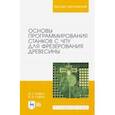 russische bücher: Глебов Иван Тихонович - Основы программирования станков с ЧПУ для фрезерования древесины