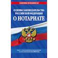 russische bücher:  - Основы законодательства Российской Федерации о нотариате: текст с изм. и доп. на 2021 год