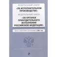 russische bücher:  - Федеральный закон "Об исполнительном производстве". Федеральный закон "Об органах принудительного исполнения Российской Федерации"