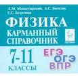 russische bücher: Монастырский Лев Михайлович - Физика. 7-11 класс. Карманный справочник