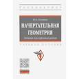 russische bücher: Сальков Николай Андреевич - Начертательная геометрия. Задания для курсовых работ