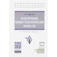 russische bücher: Ефремов Герман Иванович - Моделирование химико-технологических процессов. Учебник