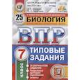 russische bücher: Шариков А. В. - ВПР ЦПМ. Биология. 7 класс. 25 вариантов. Типовые задания. ФГОС