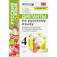 russische bücher: Гринберг Ирина Георгиевна - Русский язык. 4 класс. Диктанты к учебнику В. П. Канакиной, В. Г. Горецкого