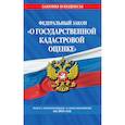 russische bücher:  - Федеральный закон "О государственной кадастровой оценке":Текст с изменениями и дополнениями на 2021 год