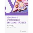 russische bücher: Утюж Анатолий Сергеевич - Технология изготовления бюгельных протезов. Учебник