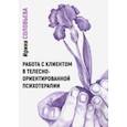 russische bücher: Соловьева Ирина Александровна - Работа с клиентом в телесно-ориентированной психотерапии