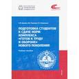 russische bücher: Белова Татьяна Юрьевна - Подготовка студентов к сдаче норм комплекса "Готов к труду и обороне" нового поколения