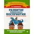 russische bücher: Праведникова Ирина Игоревна - Развитие буквенного восприятия: если ребенок зеркалит буквы при письме