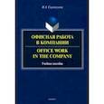 russische bücher: Скрипунова Ирина Александровна - Офисная работа в компании