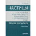 russische bücher: Аверина Анна Викторовна - Частицы как элементы коммуникативного взаимодействия в немецкоязычной среде. Учебное пособие