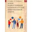 russische bücher: Гладров Вольфганг - Модели речевого поведения в немецкой и русской коммуникативной культуре