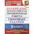 russische bücher: Скрипка Е. Н. - ВПР Русский язык. 8 класс. Типовые задания. 10 вариантов заданий. Подробные критерии