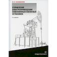 russische bücher: Хакимьянов Марат Ильгизович - Управление электроприводами скважинных насосных установок