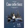 russische bücher: Ридер Карл - Сам себе босс. Контролируйте свое время, доход и жизнь