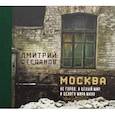 russische bücher: Степанов Дмитрий - Москва не город, а целый мир. И целого мира мало