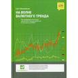 russische bücher: Михаловски Грег - На волне валютного тренда