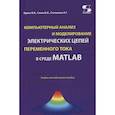 russische bücher: Фриск В. В. - Компьютерный анализ и моделирование электрических цепей переменного тока в среде MATLAB. Учебно-методическое пособие