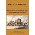 russische bücher: Урусов Сергей Дмитриевич - Конюшенные пороки и дурныя привычки лошади