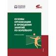 russische bücher: Мараховская Оксана Валериевна - Основы организации и проведения занятий по волейболу