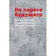 russische bücher: Малинина Татьяна Глебовна - На пороге будущего. Октябрь 1917 года и судьбы русского искусства ХХ века