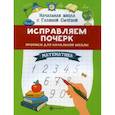 russische bücher: Сычёва Галина Николаевна - Исправляем почерк: прописи для начальной школы: математика