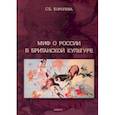 russische bücher: Королева Светлана Борисовна - Миф о России в британской культуре: монография