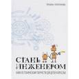 russische bücher: Галатонова Т. - Стань инженером