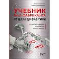 russische bücher: Карякина Ирина Юрьевна, Пономаренко Арина Марковна - Учебник food-фабриканта: от цеха до фабрики