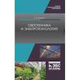 russische bücher: Юденич Лариса Михайловна - Светотехника и электротехнология. Учебное пособие