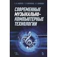 russische bücher: Андерсен А. В. - Современные музыкально-компьютерные технологии