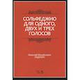 russische bücher: Ладухин Н. М. - Сольфеджио для одного, двух и трех голосов. Ноты. Учебное пособие