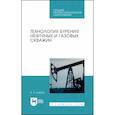 russische bücher: Карпов Константин Анатольевич - Технология бурения нефтяных и газовых скважин. Учебное пособие для СПО