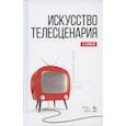 russische bücher: Сурмели Анна - Искусство телесценария. Учебное пособие